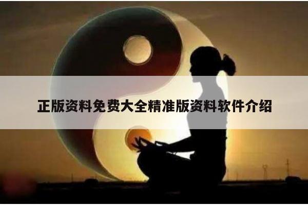 正版资料免费大全精准版资料软件介绍