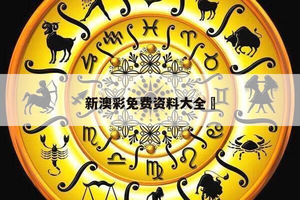 新澳彩免费资料大全	/澳门新彩
