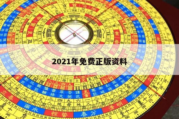 2021年免费正版资料