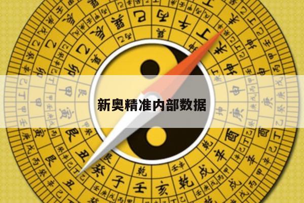 新奥精准内部数据/新奥大数据