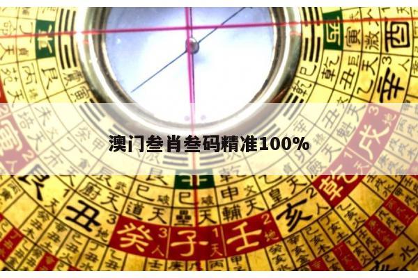 包含澳门叁肖叁码精准100%的词条
