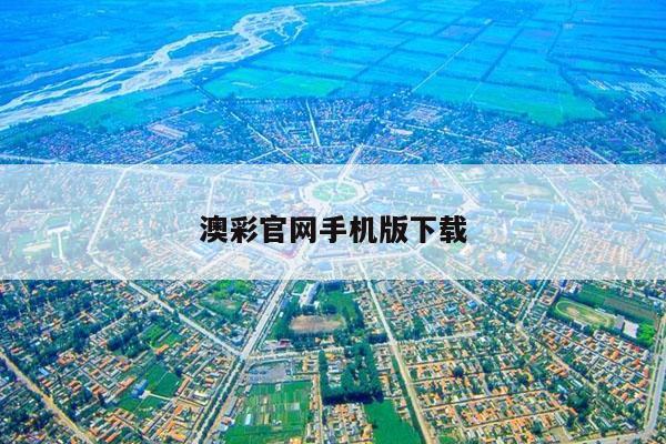 澳彩官网手机版下载/下载澳彩网网站