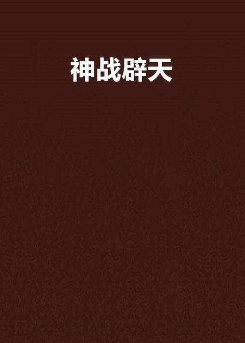 神战：权力之眼,最佳精选数据资料_手机版24.02.60