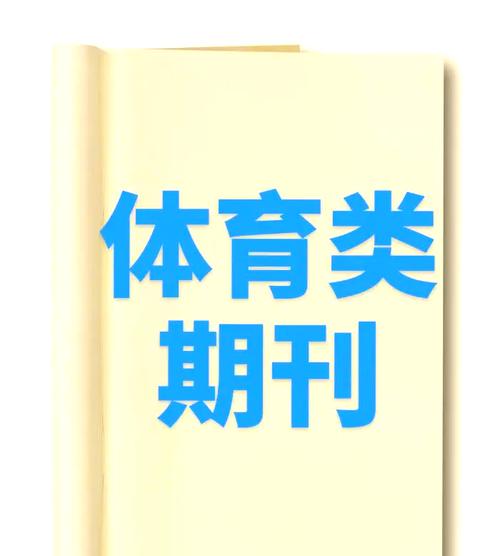 比较好发的体育类期刊/体育类顶级期刊