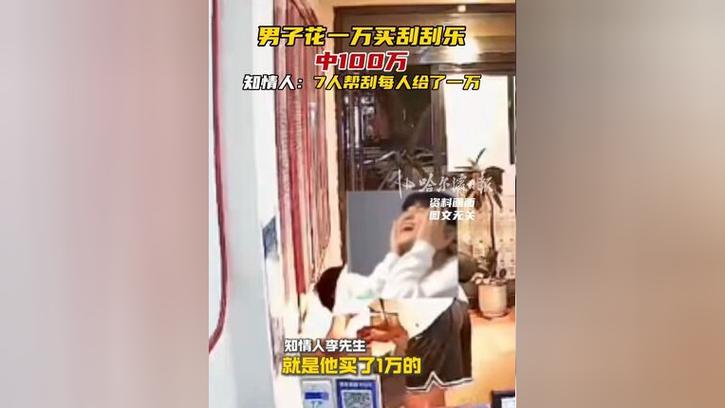 帮刮奖100万每人1万,帮刮奖100万每人1万怎么算