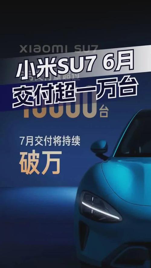 小米汽车交付超25万,小米汽车交付超25万元
